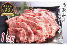 KA03：A5等級！鳥取和牛すきやき・しゃぶしゃぶ食べ比べ（500g×2種）