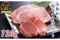 KA02：A5等級！鳥取和牛超高級部位ステーキ食べ比べセット