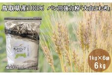IW01：鳥取県産大山こむぎパン用強力粉　1kg×6袋