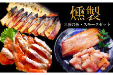 EY06：３種の魚燻製セット（天然ブリ・鯖・境港サーモン）