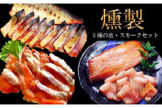 EY06：３種の魚燻製セット（天然ブリ・鯖・境港サーモン）