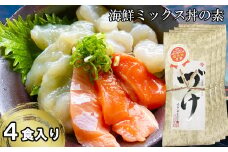 EY04：山芳亭　海鮮ミックス丼の素（境港サーモン・ふぐ・エビ）（４袋）