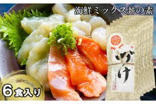 EY05：山芳亭　海鮮ミックス丼の素（境港サーモン・ふぐ・エビ）（６袋）