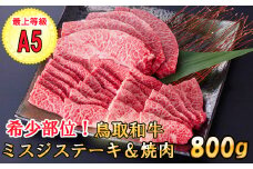 KA06：A5等級！鳥取和牛希少部位ミスジステーキ&焼肉セット