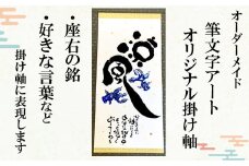 KW05：オリジナル筆文字アート作品　掛軸（1840×545mm）