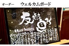 KW06：オリジナル筆文字アート作品　ウェルカムボード（A3）