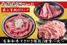 TK02：【3回定期便】A5等級！鳥取和牛すきやき堪能3種食べ比べ