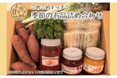 旬をお届け！お母さんの仕送り便（季節の野菜・加工品）【ジャム 2個 ケチャップ 1個 かきもち 自家農園 季節の果物 野菜 おまかせ 瓶 セット 詰め合わせ】
