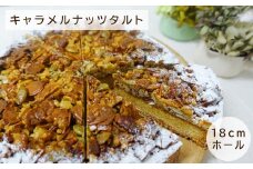 RE03：レスピレのキャラメルナッツタルト（18ｃｍホール）