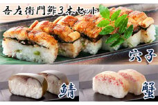 KO01：米吾の吾左衛門鮓３本セット（さば・かに・穴子）
