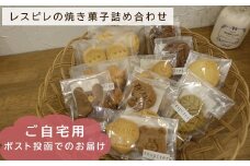RE02：レスピレの焼き菓子詰め合わせ　ご自宅用セット