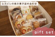 RE01：レスピレの焼き菓子詰め合わせ　ギフトセット