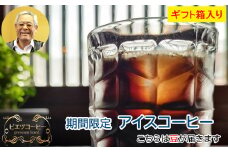 【期間限定】アイスコーヒー（豆）ギフト箱入り　600g