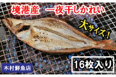 KI07：境港産一夜干しかれい（16枚）