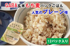 AS11：GABA玄米もち麦パックごはんプレーン（12パック）