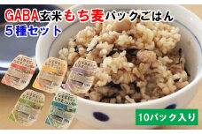 AS10：GABA玄米もち麦パックごはん５種セット（10パック）