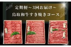 TT02：【3回定期便】鳥取和牛すき焼きコース