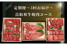 TT01：【3回定期便】鳥取和牛焼肉コース