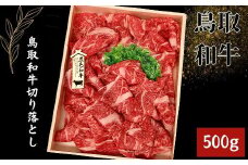 TO07：鳥取和牛切り落とし　500g