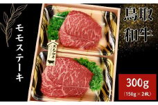 TO05：鳥取和牛モモステーキ　300g（150g×2枚）