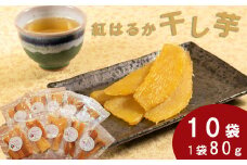 OT06：干し芋　紅はるか　80g×10袋