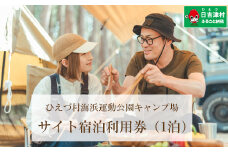 HI04：日吉津村海浜運動公園キャンプ場　サイト宿泊利用券（１泊）　Bサイト