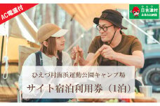 HI03：日吉津村海浜運動公園キャンプ場　サイト宿泊利用券（１泊）　Aサイト（AC電源あり）