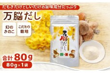 たもぎ茸の万脳だし １袋【きのこ だし 粉末 だし粉 しいたけ 昆布 たもぎ茸 出汁 パウダー たもぎたけ タモギタケ タモギ茸 キノコ 茸】