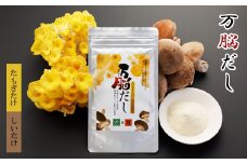 たもぎ茸の万脳だし ２袋【きのこ だし 粉末 タモギ茸 たもぎ茸 しいたけ 昆布 出汁 パウダー たもぎたけ タモギタケ キノコ 茸】