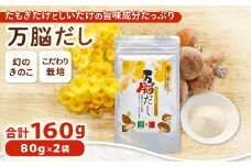たもぎ茸の万脳だし ２袋【きのこ だし 粉末 タモギ茸 たもぎ茸 しいたけ 昆布 出汁 パウダー たもぎたけ タモギタケ キノコ 茸】
