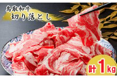 KA14：鳥取和牛切り落とし1kg