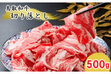 KA13：鳥取和牛切り落とし500g