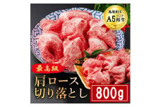KA12：A5ランク鳥取和牛肩ロース切り落とし800g