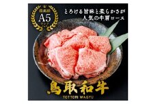 【A5】鳥取和牛肩ロース切り落とし 400g