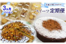 TR01：【3回定期便】レスピレのスイーツ定期便