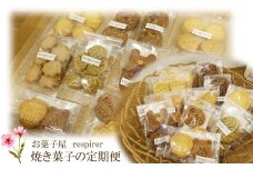 TR02：【3回定期便】レスピレの季節の焼菓子定期便