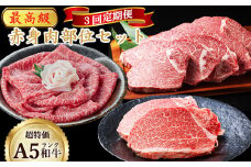 TK03：【３回定期便】A5ランク鳥取和牛 赤身肉部位セット