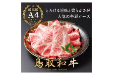 KA16：A4ランク以上鳥取和牛　肩ロース500g