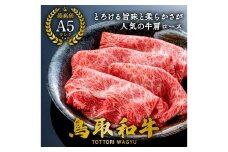 【A5】鳥取和牛肩ローススライス 500g