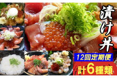 TY04：【12回定期便】海鮮漬け丼・昆布締め丼の素