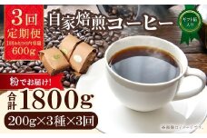 【3回定期便】【コーヒー粉】自家焙煎コーヒー　ギフト箱入り　600g×3回