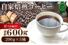 自家焙煎コーヒー（豆）ギフト箱入り　600g（200g×3種）