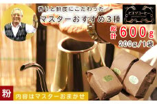 マスターおすすめコーヒーセット（粉）　600g（200g×3種）　