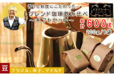 オリジナルブレンドコーヒー（豆）ギフト箱入り　600g（200g×3種）　