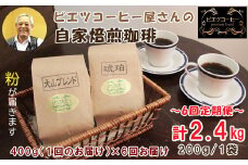 【6回定期便】【コーヒー粉】極上自家焙煎コーヒー　400g×6回　