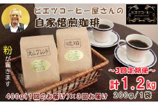 【3回定期便】【コーヒー粉】極上自家焙煎コーヒー　400g×3回