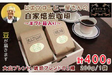 自家焙煎コーヒー（豆）ギフト箱入り　400g（200g×2種）　