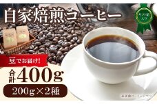 自家焙煎コーヒー（豆）ギフト箱入り　400g（200g×2種）　