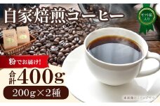 自家焙煎コーヒー（粉）ギフト箱入り　400g（200g×2種）　