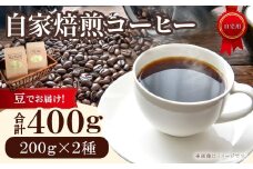 自家焙煎コーヒー（豆）　400g（200g×2種）　